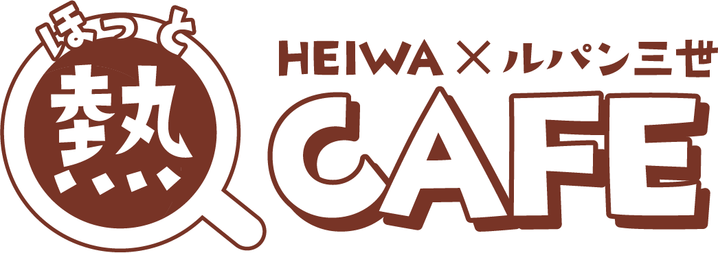 HEIWA×ルパン三世 熱（ほっと）CAFE