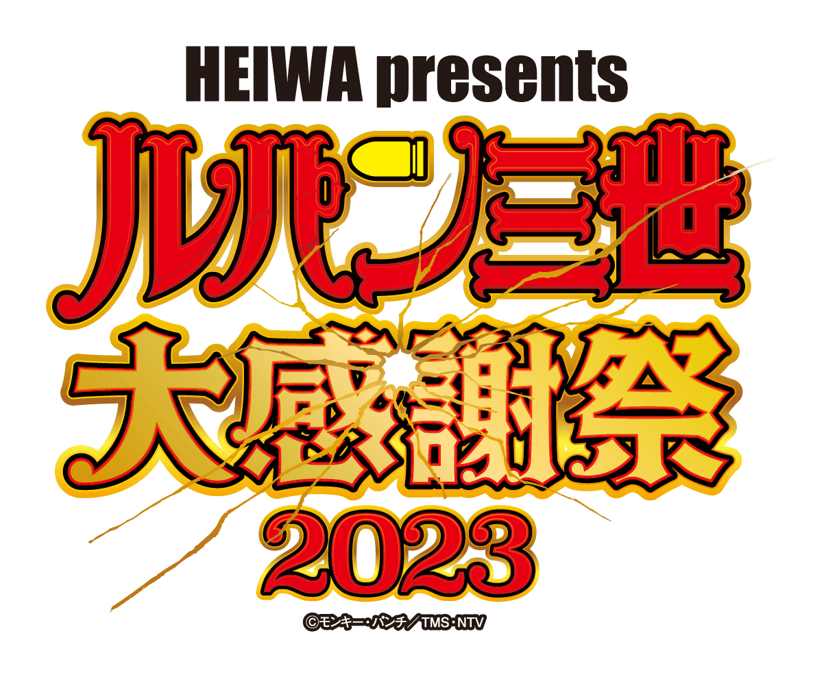 HEIWA presents ルパン三世大感謝祭 2023 ©モンキー・パンチ／TMS・NTV