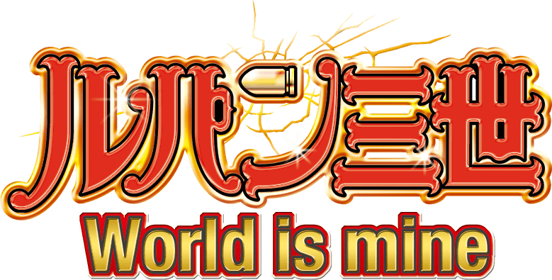 CRルパン三世 World is mine