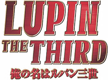 LUPIN THE THIRD 俺の名はルパン三世