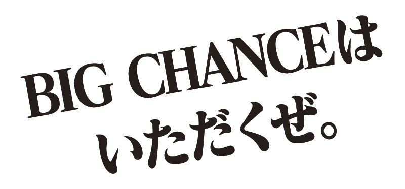 BIG CHANCEはいただくぜ。