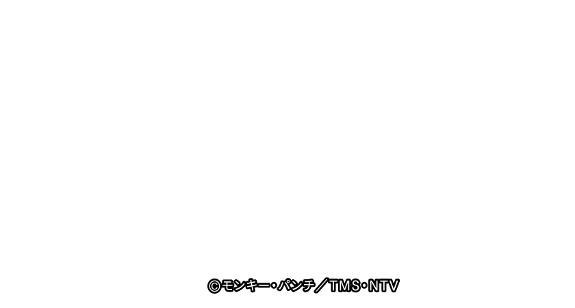 （c）モンキー・パンチ／TMS・NTV