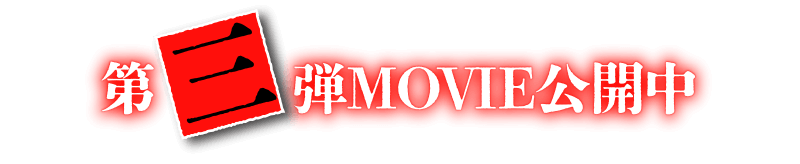 第三弾MOVIE公開中