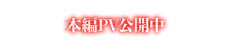 本編PV公開中